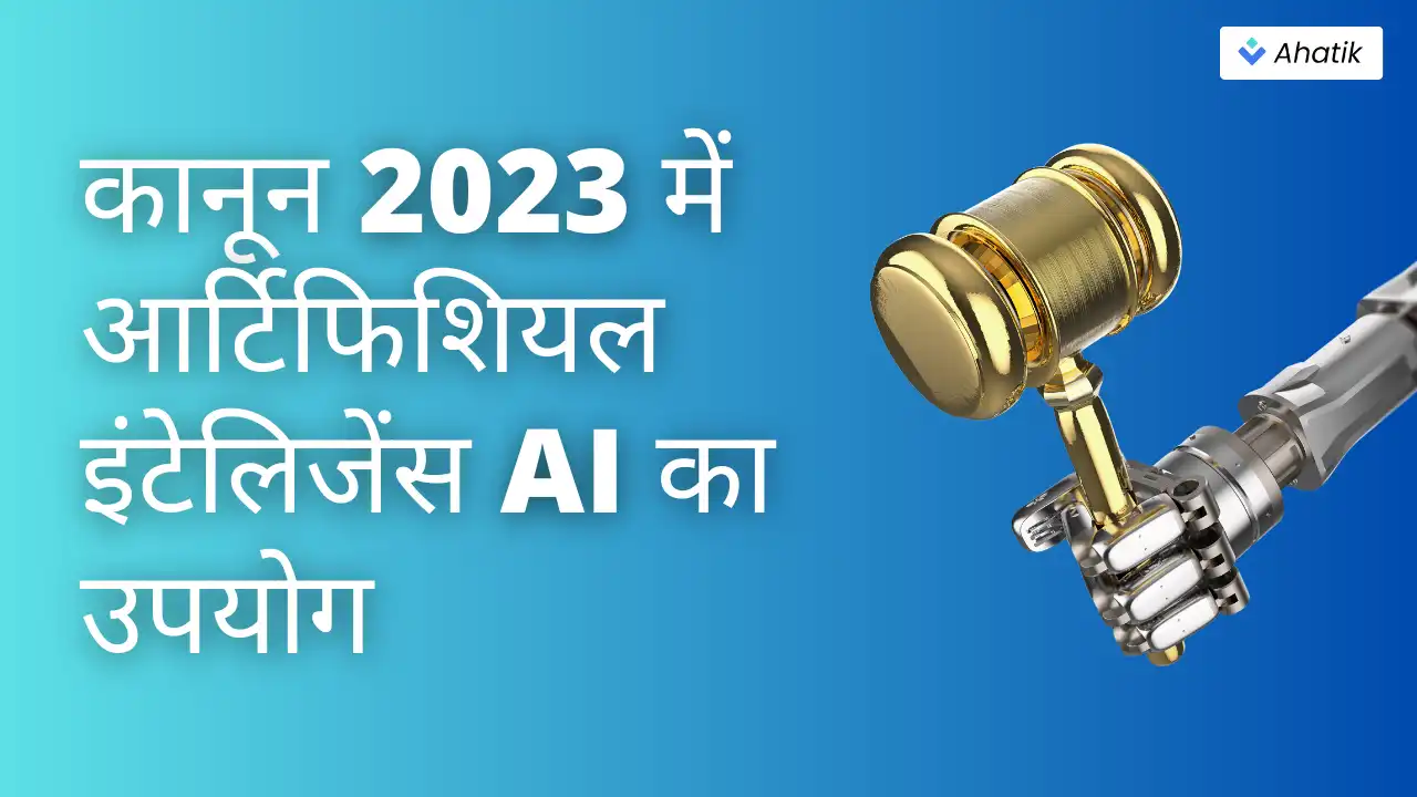 कानून 2023 में आर्टिफिशियल इंटेलिजेंस AI का उपयोग